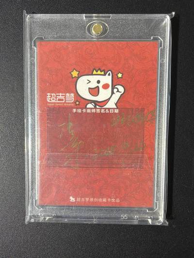 NO.31 好又多金牌大场，期期夯爆，每周必拍！要啥有啥，一站式配齐，方便凑单！（周6晚9点截拍，卖家送拍0抽成！） 【1/1手绘卡】超吉梦 张导老师签绘 斑衣鳜婆 背后签字【巧布寒冰迷圣旅，深藏秘策困禅缘】