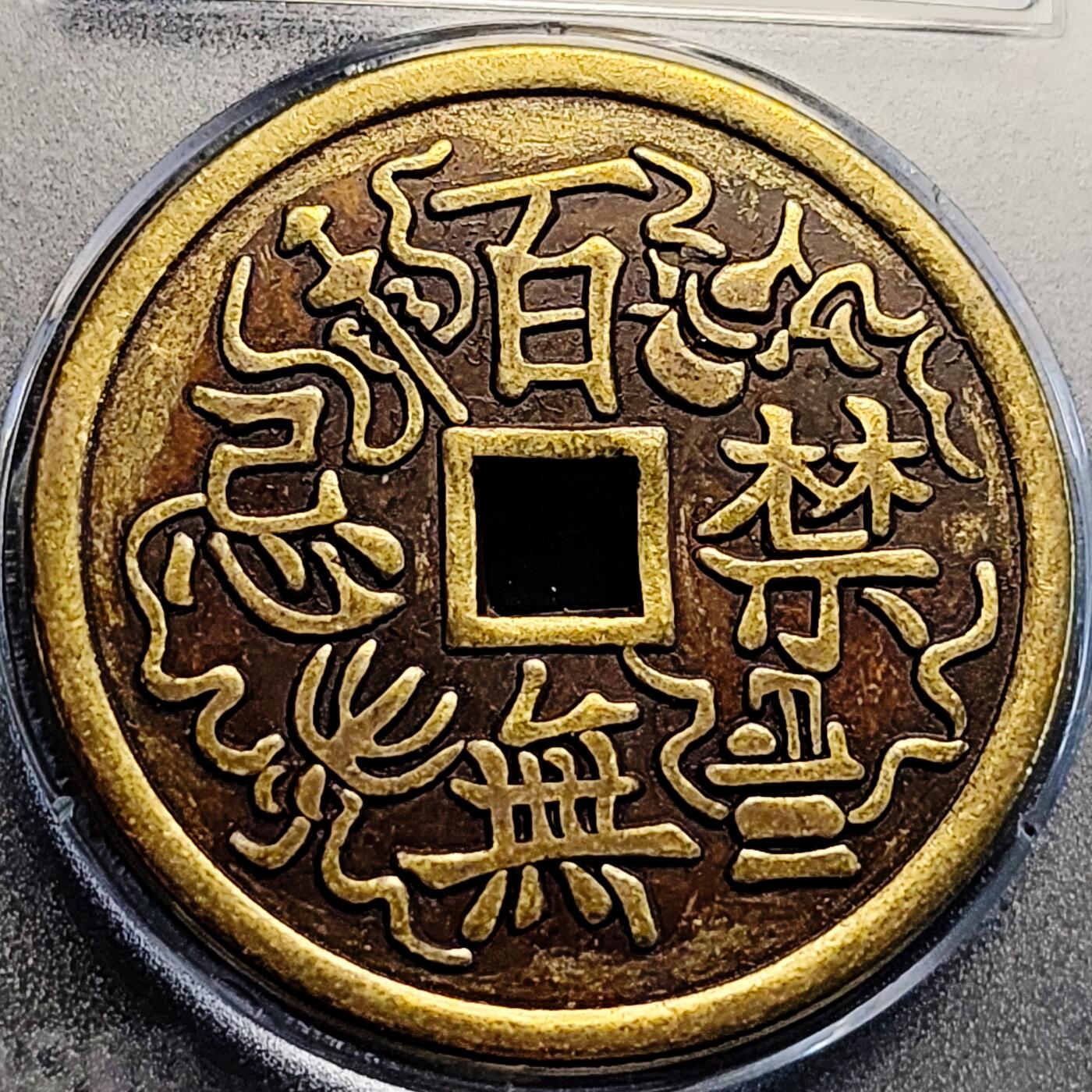 泉币菌-第231场-拍品多 请提前出价