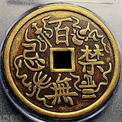 泉币菌-第231场-拍品多 请提前出价 日本回流 天官赐福 百无禁忌花钱 43.3×2.9mm 自定义