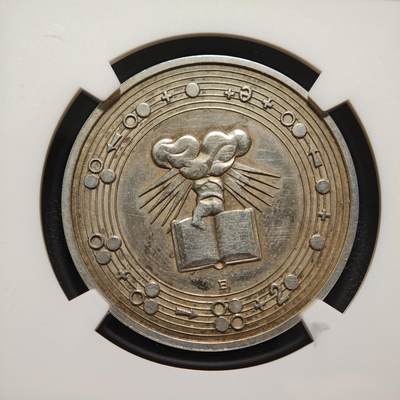 【德藏】世界币章拍卖第171期（拍品征集中~欢迎藏友联系） 1960年 瑞士巴塞尔大学建校500周年纪念银章 NGC UNC 少见品种