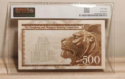 《外钞收藏家》第六百二十九期（精品场）（长期征集拍品、欢迎藏友们联系合作） 1980年香港汇丰银行500元 清斑 PMG58 无47靓号