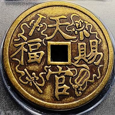 泉币菌-第231场-拍品多 请提前出价 日本回流 天官赐福 百无禁忌花钱 43.3×2.9mm 自定义