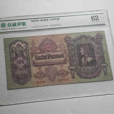 4月23日结束，成斌徽章钱币专场 众诚评级  1930年匈牙利100