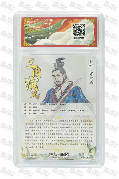 喜灰玩卡拍卖第八期，接拍品0佣金，欢迎送拍，释放现金流，让自己有资金可以购买更多喜欢的卡牌，让别的卡友能淘到更多心仪的卡牌 卡德曼 三国演义 李云中老师绘 孙权 上色  孙权银背 一组两张 折光粗闪 GEM MINT/P