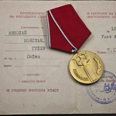 4月23日结束，成斌徽章钱币专场 保加利亚二战25周年奖章附证书