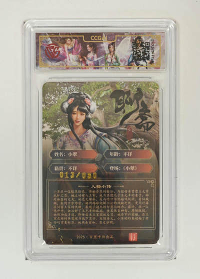 喜灰玩卡拍卖第八期，接拍品0佣金，欢迎送拍，释放现金流，让自己有资金可以购买更多喜欢的卡牌，让别的卡友能淘到更多心仪的卡牌 【亲签限编】百里 聊斋 玄鸟老师亲签 小翠 亲签 限编 013/050编 折光