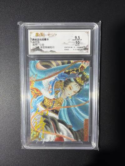 NO.31 好又多金牌大场，期期夯爆，每周必拍！要啥有啥，一站式配齐，方便凑单！（周6晚9点截拍，卖家送拍0抽成！） 【33/39编亲签】齐卡文化 三国二十四名将 特卡 心染亲签 扈三娘 粗闪 卡9.5签名10