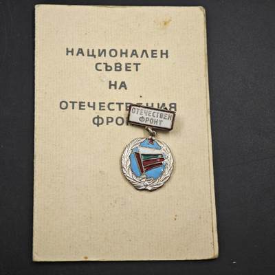 4月23日结束，成斌徽章钱币专场 保加利亚祖国阵线奖章附证书荣誉徽章