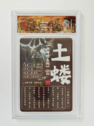 丫丫卡拍-第30期（4月24日21：00截拍） 【光刻限编】百里--山海经 土蝼