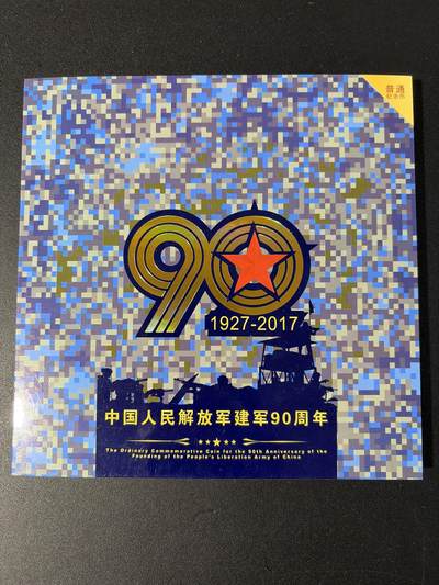 NO.31 好又多金牌大场，期期夯爆，每周必拍！要啥有啥，一站式配齐，方便凑单！（周6晚9点截拍，卖家送拍0抽成！） 【纪念币】解放军建军90周年 拾圆