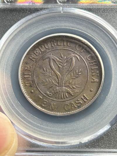 公博XF45～1906年四川大清十文铜币 公博XF45～1906年四川大清十文铜币