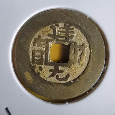 沼泽如烟--第1064场 祥符元宝背满文 岛屿钱