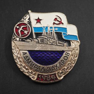 4月23日结束，成斌徽章钱币专场 苏联1984年海军扎哈罗夫海军上将纪念章