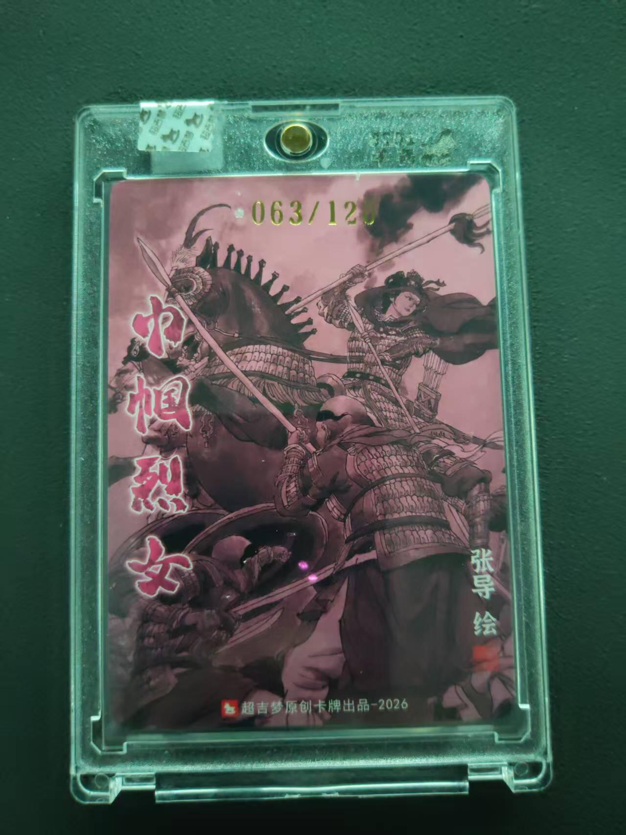 第113期阳大大卡牌拍卖第113期（持续收拍品，周五晚上九点截拍，进群福利早知道） 【封签裸卡限编】超吉梦 张导 巾帼烈女 杨妙真 063/120