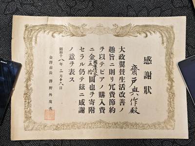 东亚欧洲主题杂货徽章勋章拍卖⑩ （五一大拍350+） 昭和十八年大政赞翼赏状