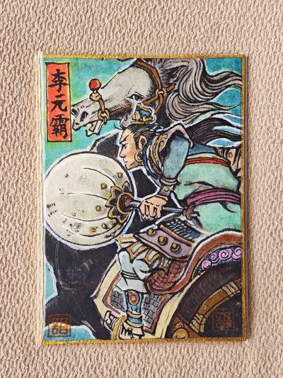 喜灰玩卡拍卖第八期，接拍品0佣金，欢迎送拍，释放现金流，让自己有资金可以购买更多喜欢的卡牌，让别的卡友能淘到更多心仪的卡牌 【手绘】 风云三尺剑 手绘  李元霸  国标卡牌尺寸