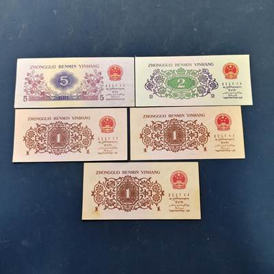 【全场包邮】纯粹捡漏拍522场 【纸钞】中国第三版1-2-5角近全新5枚一组