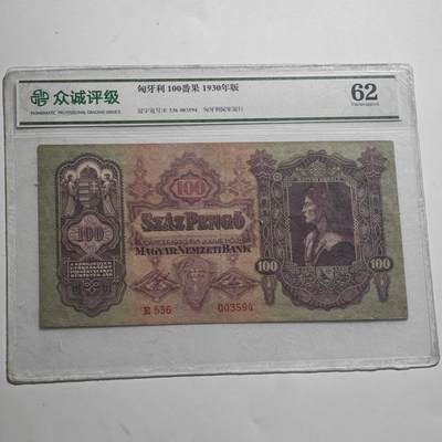 4月23日结束，成斌徽章钱币专场 众诚评级  1930年匈牙利100