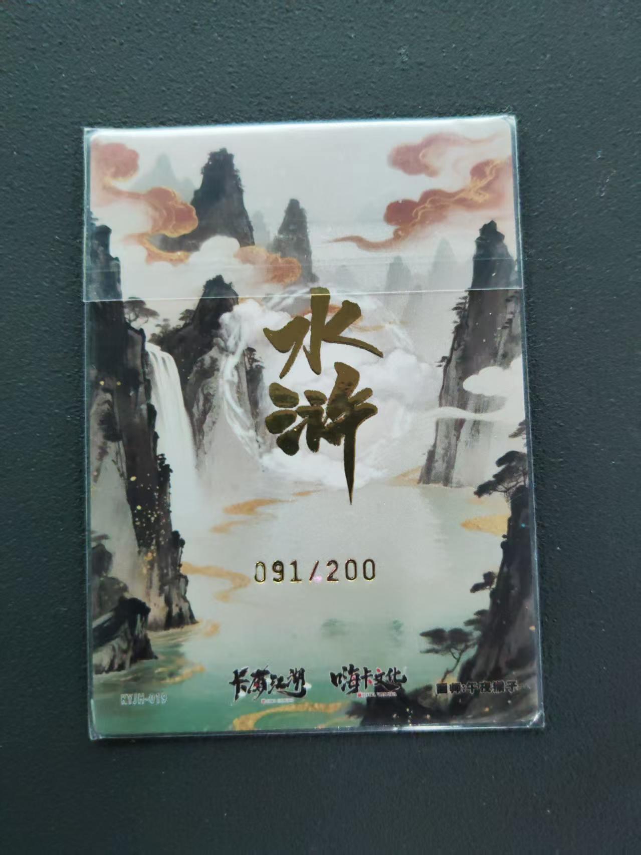 第113期阳大大卡牌拍卖第113期（持续收拍品，周五晚上九点截拍，进群福利早知道） 【限编】卡有江湖 嗨卡文化 水浒  急先锋索超  午夜猴子 091/200