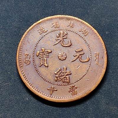 【全场包邮】纯粹捡漏拍522场 【铜元】中国清光绪元宝湖北省造当十铜元