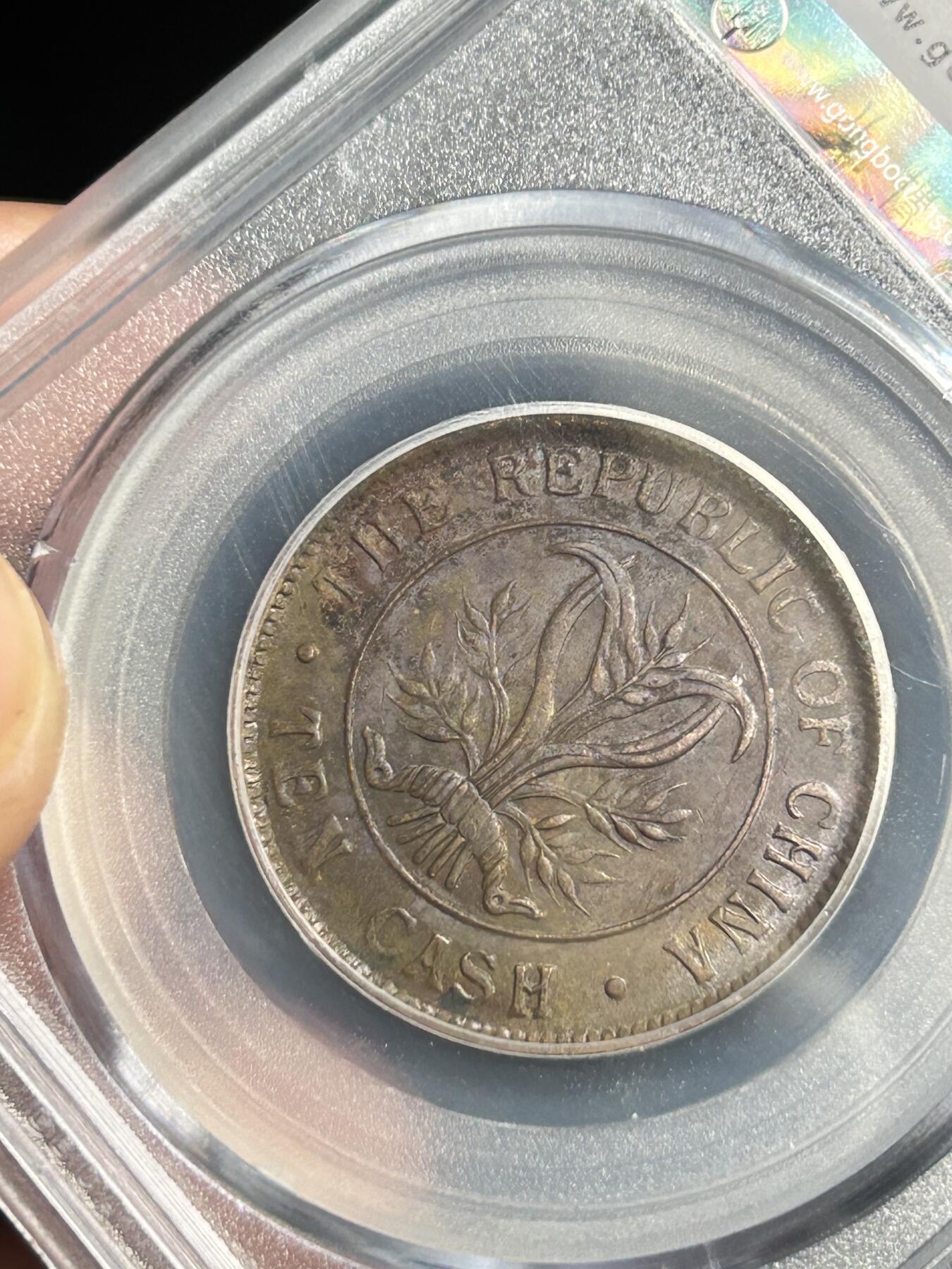 公博XF45～1906年四川大清十文铜币