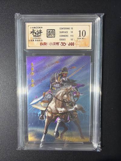 NO.31 好又多金牌大场，期期夯爆，每周必拍！要啥有啥，一站式配齐，方便凑单！（周6晚9点截拍，卖家送拍0抽成！） 小浣熊30周年 水浒英雄传 李海生 异画朱仝 粗闪 自评级10G+