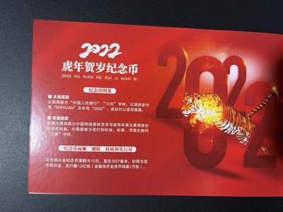 NO.31 好又多金牌大场，期期夯爆，每周必拍！要啥有啥，一站式配齐，方便凑单！（周6晚9点截拍，卖家送拍0抽成！） 【纪念币】福虎生威 2022年生肖贺岁纪念币 拾圆
