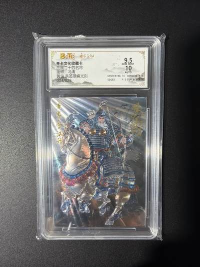 NO.31 好又多金牌大场，期期夯爆，每周必拍！要啥有啥，一站式配齐，方便凑单！（周6晚9点截拍，卖家送拍0抽成！） 【3/29编亲签】齐卡文化 三国二十四名将 冯涛亲签 黄忠 光刻 卡9.5签名10