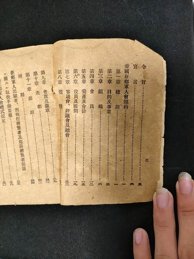 东亚欧洲主题杂货徽章勋章拍卖⑩ （五一大拍350+） 大正时期增改在乡军人会须知