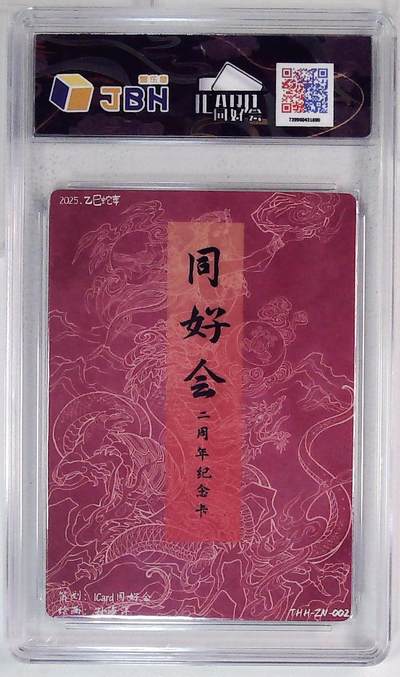 喜灰玩卡拍卖第八期，接拍品0佣金，欢迎送拍，释放现金流，让自己有资金可以购买更多喜欢的卡牌，让别的卡友能淘到更多心仪的卡牌 ICard同好会 二周年纪念卡 孙海洋老师绘 乙巳蛇年 THH-ZN-002 折光粗闪 