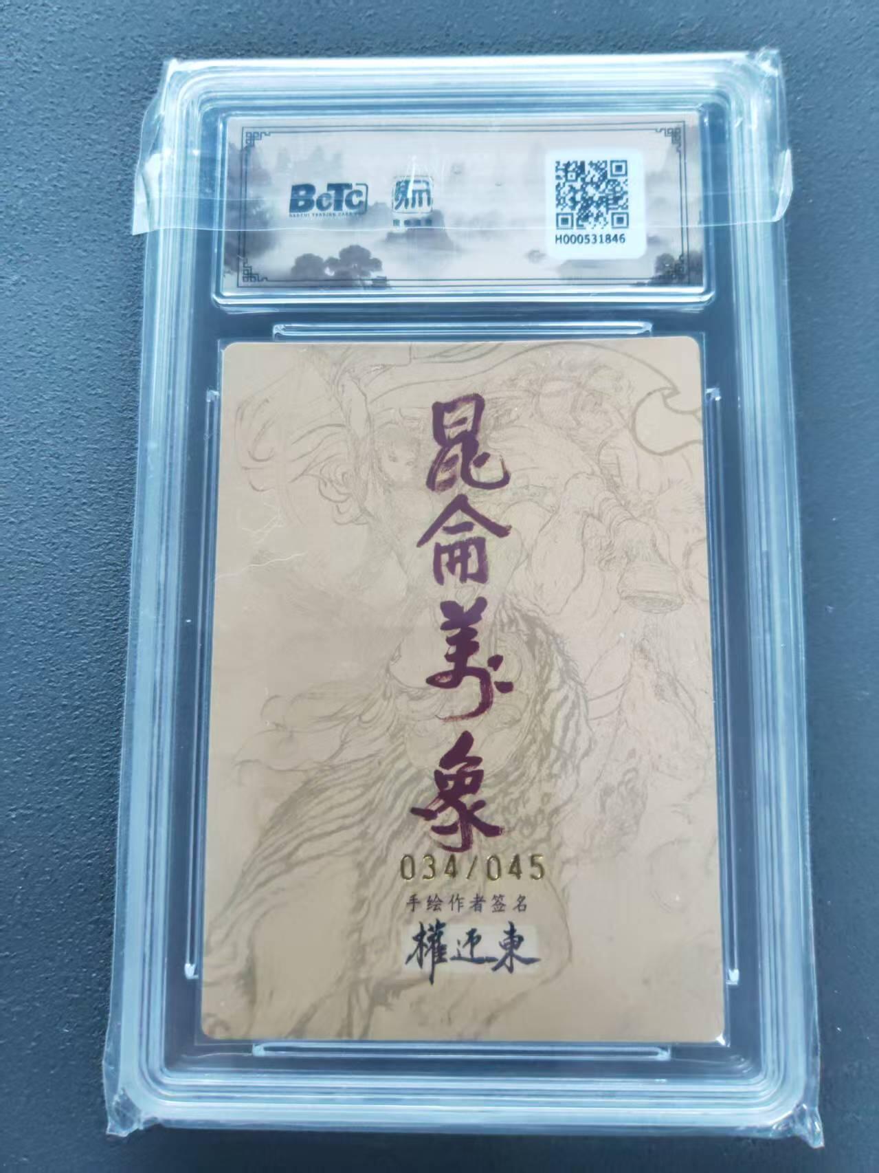 第113期阳大大卡牌拍卖第113期（持续收拍品，周五晚上九点截拍，进群福利早知道） 【双10限编亲签】昆仑万象 手绘复刻2 权迎东 花荣 限编亲签034/045