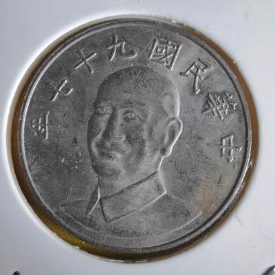 沼泽如烟--第1064场 民国九十七年十元