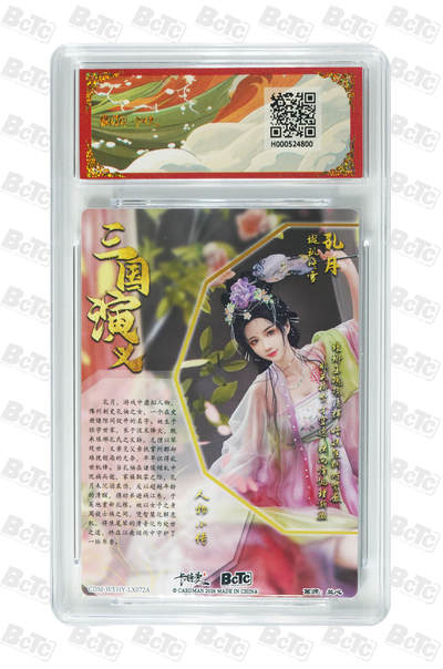 喜灰玩卡拍卖第八期，接拍品0佣金，欢迎送拍，释放现金流，让自己有资金可以购买更多喜欢的卡牌，让别的卡友能淘到更多心仪的卡牌 【爆金】卡德曼 三国礼盒 兰心老师绘 孔月 折光粗闪 爆金10分 PRISTINE