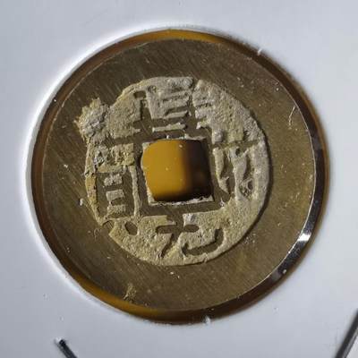 沼泽如烟--第1064场 祥符元宝背满文 岛屿钱