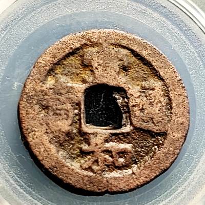 泉币菌-第231场-拍品多 请提前出价 宋 宣和通宝 折二 声音好