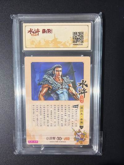 NO.31 好又多金牌大场，期期夯爆，每周必拍！要啥有啥，一站式配齐，方便凑单！（周6晚9点截拍，卖家送拍0抽成！） 小浣熊30周年 水浒英雄传 李海生 异画李俊 粗闪 自评级9.5G/P