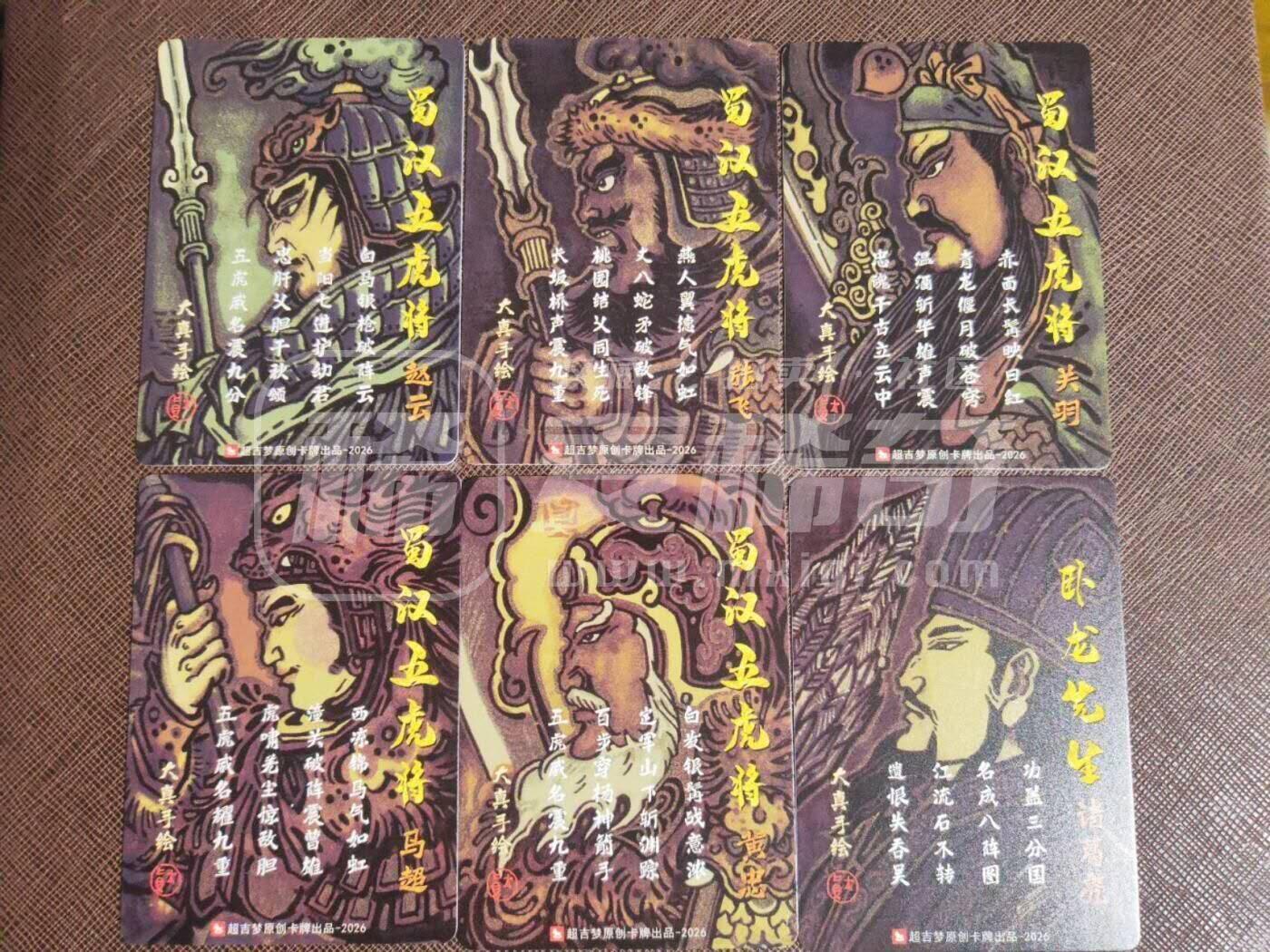 第113期阳大大卡牌拍卖第113期（持续收拍品，周五晚上九点截拍，进群福利早知道） 【彩闪五虎套】超吉梦 大真手绘 五虎+诸葛亮 套卡6张