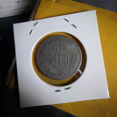 沼泽如烟--第1064场 民国七十三年十元