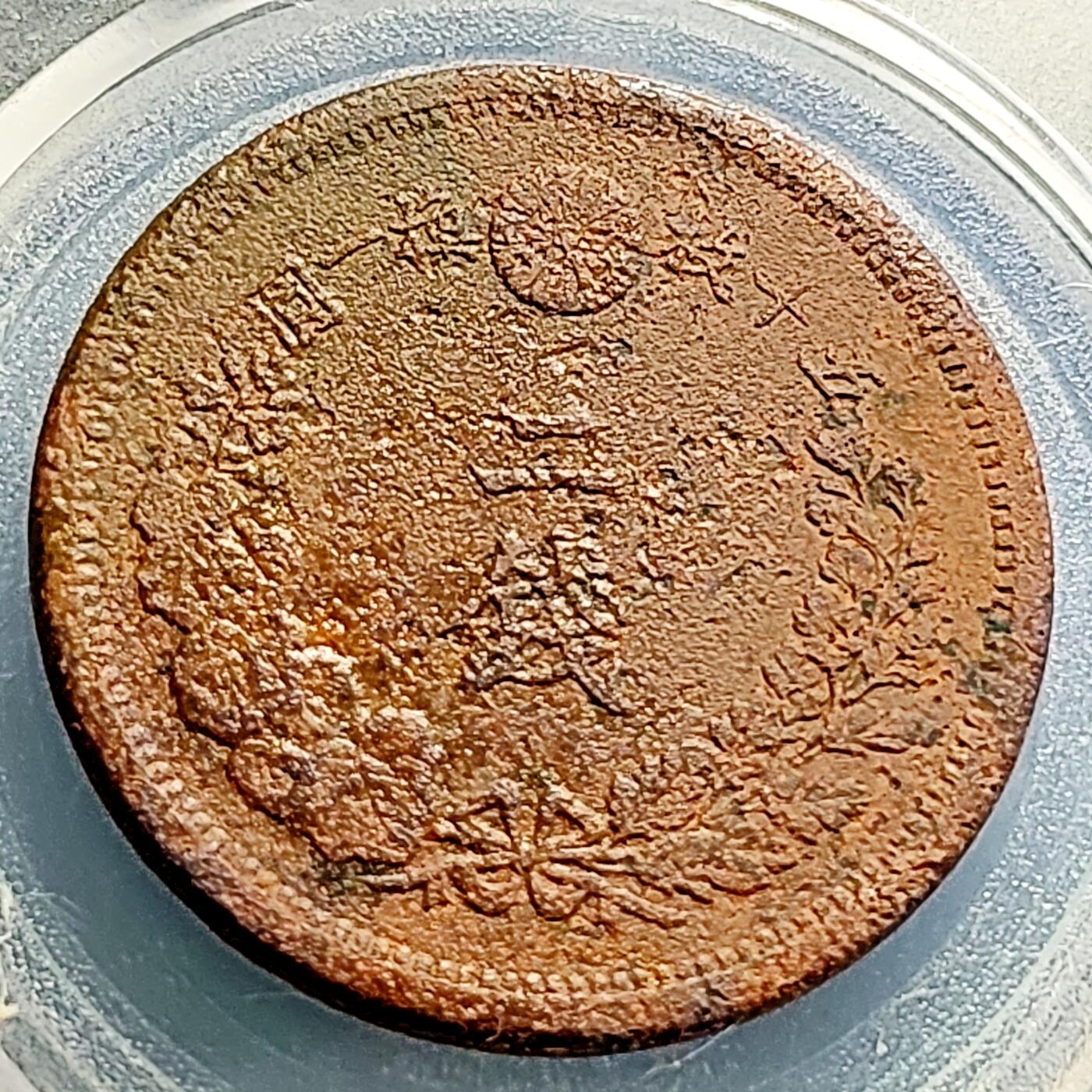 泉币菌-第231场-拍品多 请提前出价