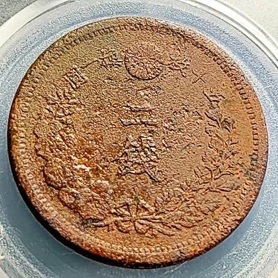 泉币菌-第231场-拍品多 请提前出价  百年老铜币 日本明治9年 龙洋二钱铜币 32mm