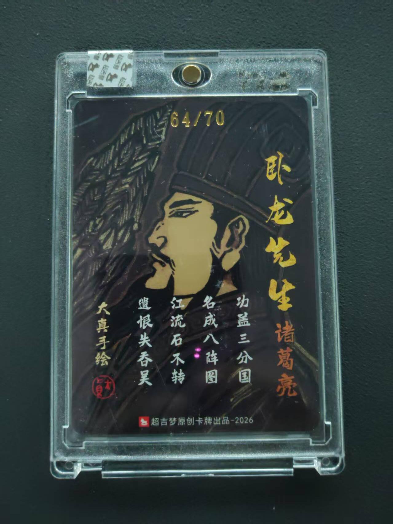 第113期阳大大卡牌拍卖第113期（持续收拍品，周五晚上九点截拍，进群福利早知道） 【封签裸卡限编】超吉梦 大真 卧龙先生 诸葛亮0亲签限编64/70