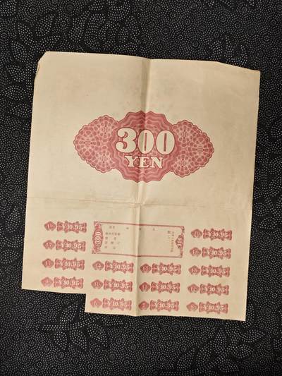 东亚欧洲主题杂货徽章勋章拍卖⑩ （五一大拍350+） 日本中国事变遗族赏金债券一张