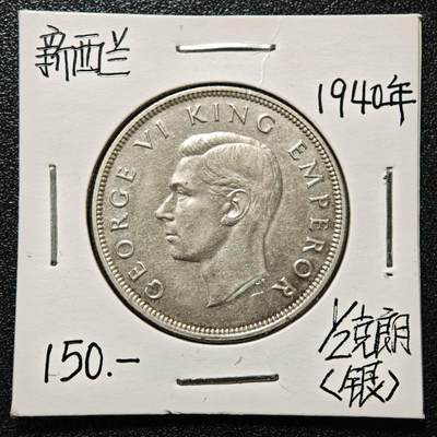【德藏】世界币章拍卖第171期（拍品征集中~欢迎藏友联系） 老藏家集藏系列之- 1940年 新西兰百年庆典1/2克朗银币 直径约：32mm；重约：14.1g 入册20余年·附有当年购入价