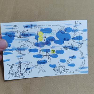 PCAI钱币  25-817  钱币邮票小专场 葡萄牙属澳门时期 小型张  海洋