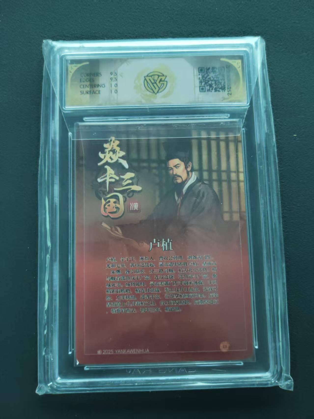 第113期阳大大卡牌拍卖第113期（持续收拍品，周五晚上九点截拍，进群福利早知道） 【10分亲签】焱卡文化 焱卡三国 卢植  折光 亲签