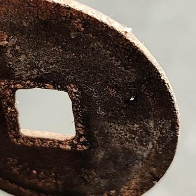 泉币菌-第231场-拍品多 请提前出价 有针眼 宋 宣和通宝 折二 声音好