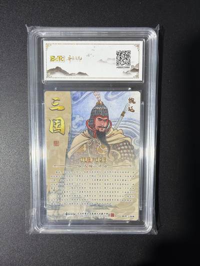 NO.31 好又多金牌大场，期期夯爆，每周必拍！要啥有啥，一站式配齐，方便凑单！（周6晚9点截拍，卖家送拍0抽成！） 【19/29编亲签】齐卡文化 三国二十四名将 冯涛亲签 魏延 光刻 卡9.5签名10