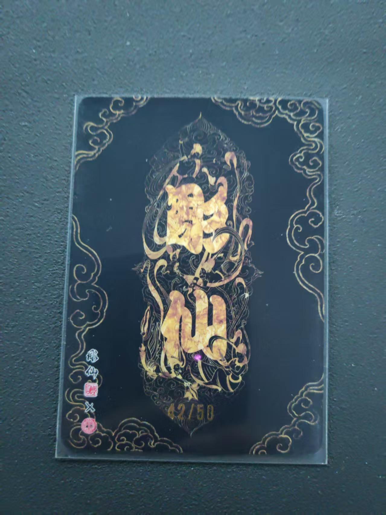 第113期阳大大卡牌拍卖第113期（持续收拍品，周五晚上九点截拍，进群福利早知道） 【限编裸卡】焱卡文化 问道东方 彫仙 关羽 42/50