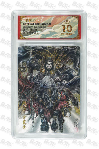 喜灰玩卡拍卖第八期，接拍品0佣金，欢迎送拍，释放现金流，让自己有资金可以购买更多喜欢的卡牌，让别的卡友能淘到更多心仪的卡牌 【爆金】 卡德曼 三国礼盒 张建东老师绘 张飞 折光粗闪 PRISTINE