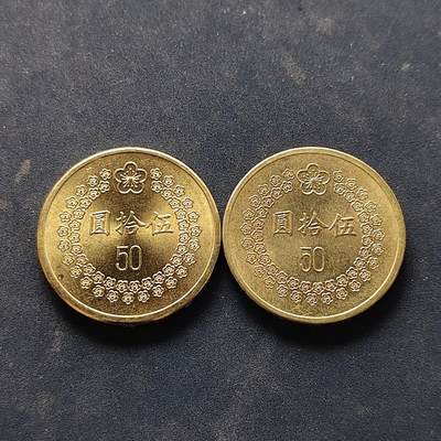 【全场包邮】纯粹捡漏拍522场 中国台湾1992-1993年50元2枚一组